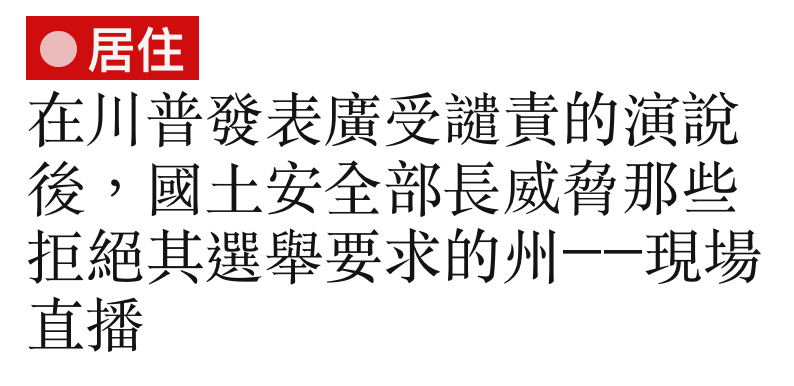 居住在川普發表廣受庭責的演說後,國土安全部長威脅那些