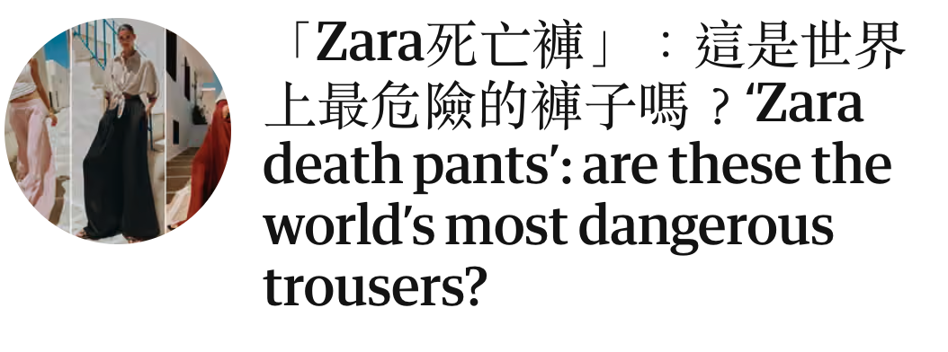 y上最危險的褲子嗎? Zara
