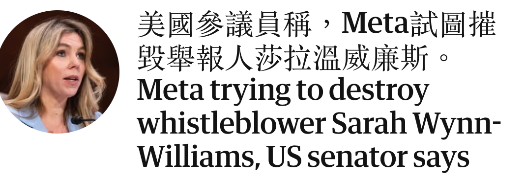 天蔭說美國參議員稱。Meta試圖摧量3鴨疏舉報人沙拉溫威廉斯。和whistleblower Sarah Wynn- Williams, US senator says