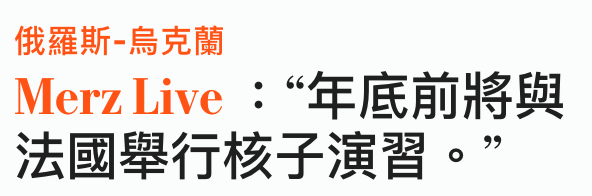 俄羅斯-烏克蘭MerzLive年底前將與法國舉行核子演習。
