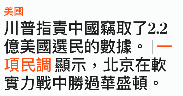 美國川普指責中國竊取了2.2億美國選民的數據。一項民調顯示,北京在軟實力戰中勝過華盛頓。