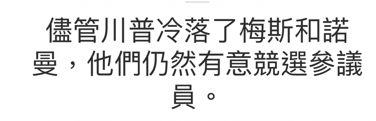 儘管川普冷洛了梅斯和詳曼,他們仍然有意匱選人參議員。