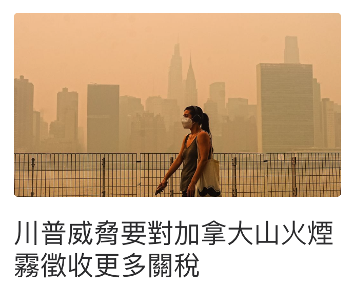 川普威脅要對加拿大山火煙霧徵收更多關稅
