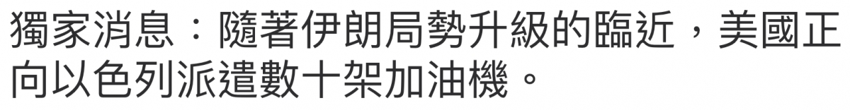 獨家消息隨著伊朗局勢升級的臨近,美國正向以色列派貴數十架加油機。