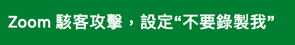 Zoom駭客攻擊,設定不要錄製我