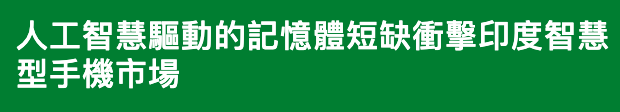 人工智慧驅動的記憶體短缺衝擊印度智慧型手機市場