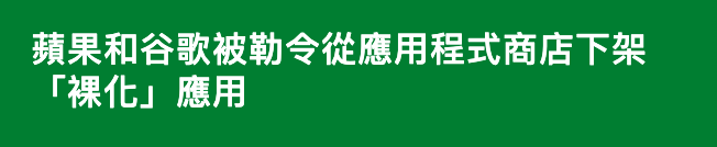 蘋果和谷歌被勒令從應用程式商店下架「裸化」應用