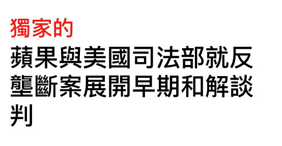 獨家的蘋果與美國司法部就反租斷案展開早期和解談判