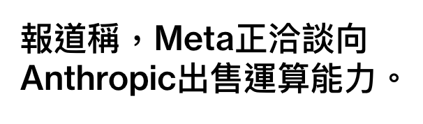 報道稱,Meta正洽談向Anthropic出售運算能力。