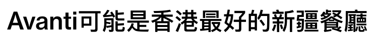 Avanti可能是香港最好的新疆餐廳