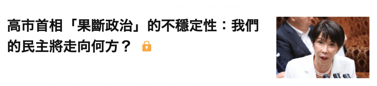 高市首相「果斷政治」的不穩定性我們的民主將走向何方? o一下和N