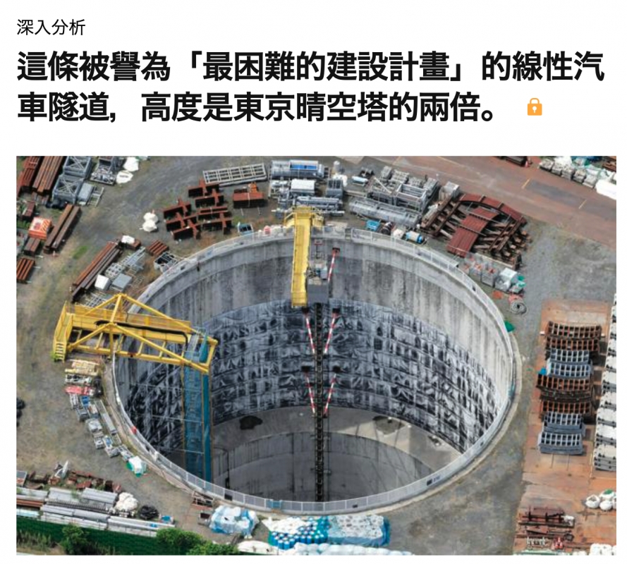 這條被革為「最困難的建設計畫」的線性汽車隧道,高度是東京晴空塔的兩倍。s
