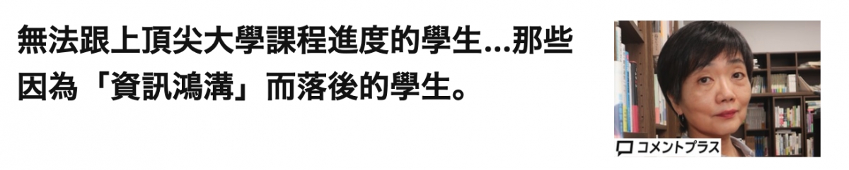 無法跟上頂尖大學課程進度的學生...那些有你丈一因為「資訊鴻溝」而落後的學生。!和