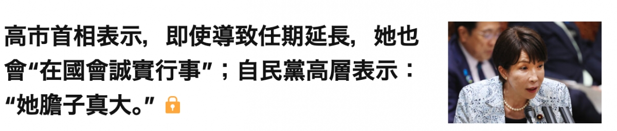 高市首相表示,即使導致任期延長,她也關且會在國會誠實行事"自民黨高層表示隊伍她膽子真大。"人AN