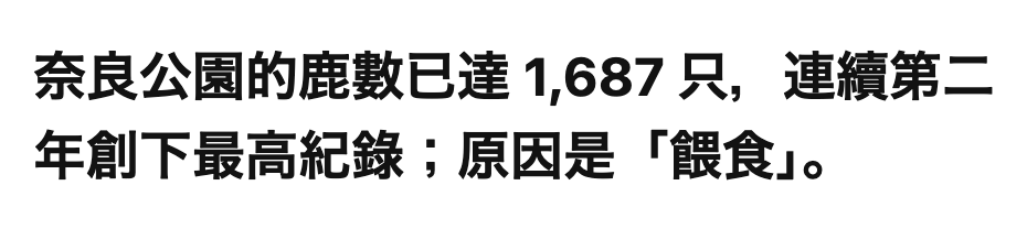 奈良公園的鹿數已達,687只,連續第二年創下最高紀錄原因是「餵食J。
