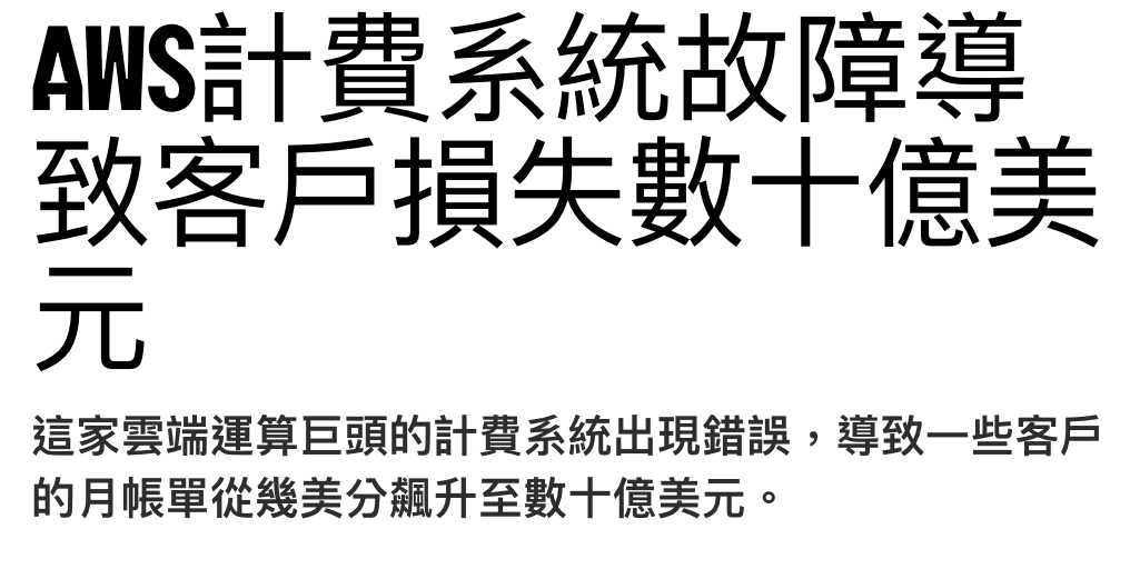 評十哩音導AWS計賣系統故障用致衝戶損失數十億點士各貝忌盂