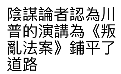 陰謀論者認為川普的演講為《叛亂法案》鋪平了道路