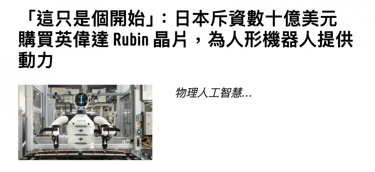 「這只是個開始」日本斥資數十億美元購買英偉達Rubin晶睛,為人形機器人提供動力