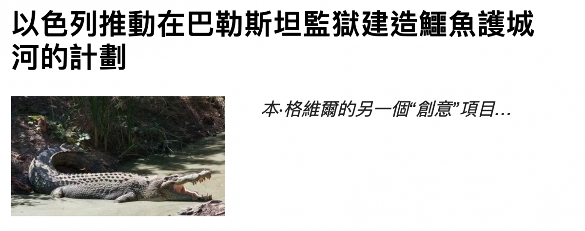 以色列推動在巴勒斯坦監獄建造鱷魚護城河的計劃