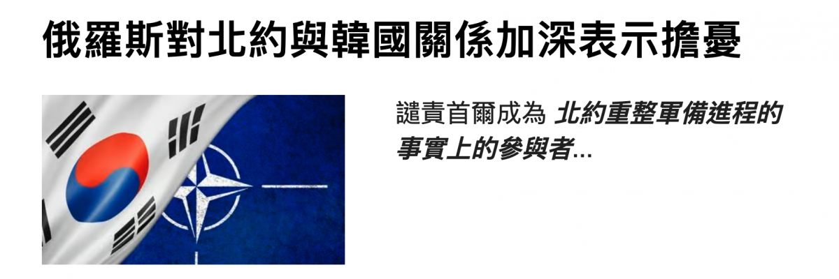 俄羅斯對北約與韓國關係加深表示擔畫