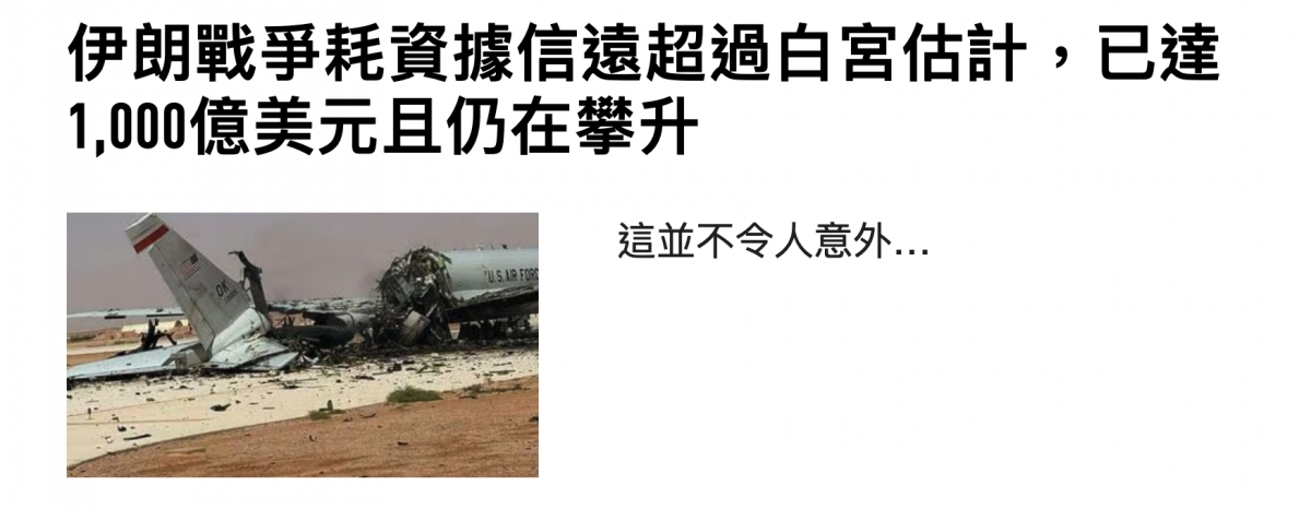 伊朗戰爭耗資據信遠超過白宮估計。,已達1,000億美元且仍在攀升