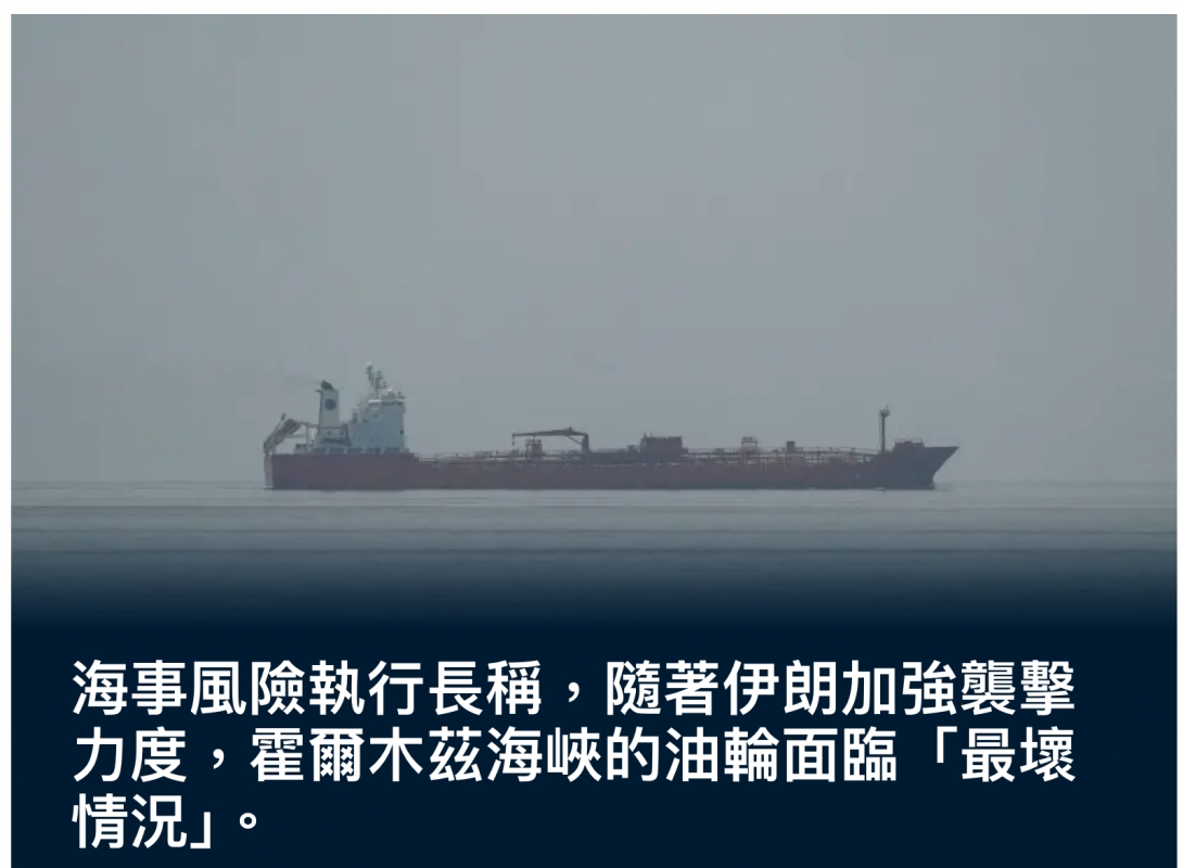 海事風險執行長稱,隨著伊朗加強襲擊力度者閱木閃海的油輸面臨「最壞