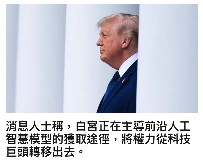 消息人士稱,白宮正在主導前沿人工智慧模型的獲取途徑,將權力從科技巨頭轉移出去。