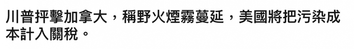 川普反擊加拿大,稱野火煙霧蔓延,美國將把污染成本計入關稅。