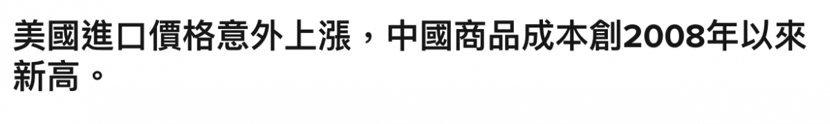 主全全單條各生生。中國商品成本創2008年以來