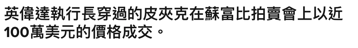 英偉達執行長穿過的皮夾克在蘇富比拍賣會上以近100萬美元的價格成交。