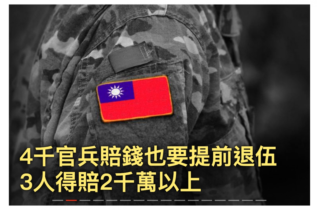As 4千官兵賠錢也要提前退伍3人得賠2千萬以上