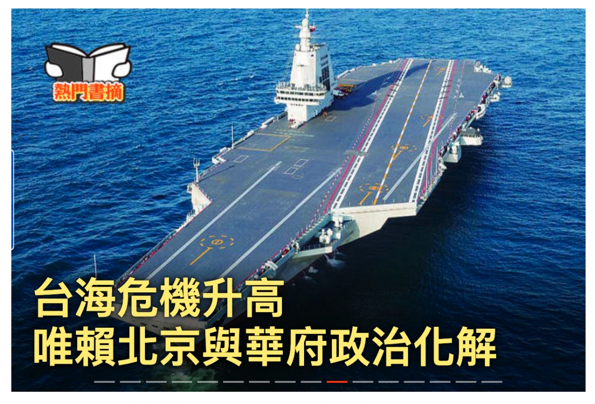 台海危機升高唯賴北京與華府政治化解