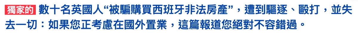 監陳本數十名英國人被騙購買西班牙非法房產,遭到驅逐、毆打,並失去一切如果您正考慮在國外置業,這篇報道您絕對不容錯過。