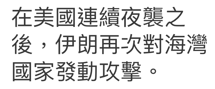 在美國連續夜襲之後,伊朗再次對海汐國家發動攻擊。