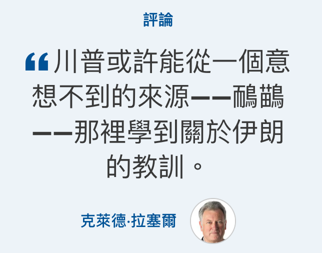 gg川普或許能從一個意一一那裡學到關於伊朗的教訓。克萊德.拉塞爾?