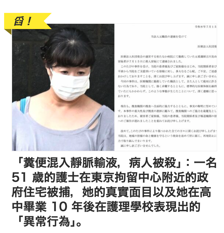 2「對便混入靜脈輸液,病人被殺」一名51歲的護士在東京拘留中心附近的政府住宅被捕,她的真實面目以及她在高中畢業10年後在護理學校表現出的「異常行為J。