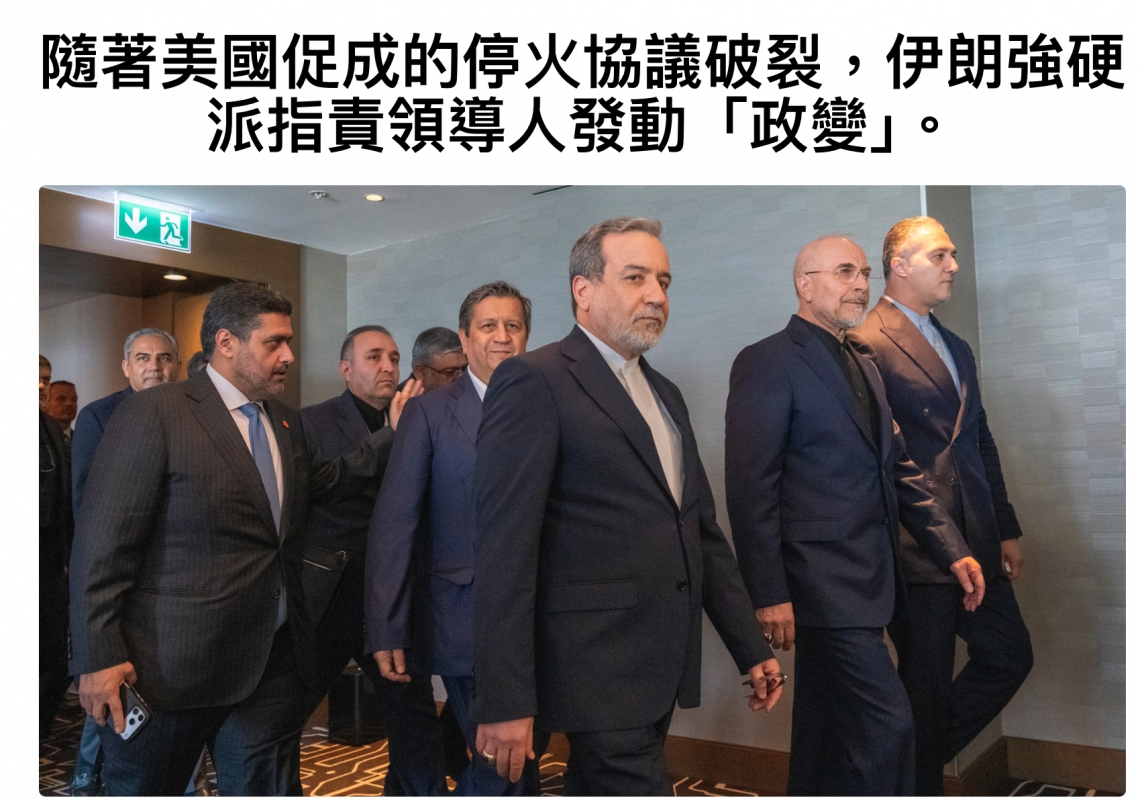 隨奢美國促成的停火協議破像,伊明強硬派指責頒導人發動「政變J。有尿3