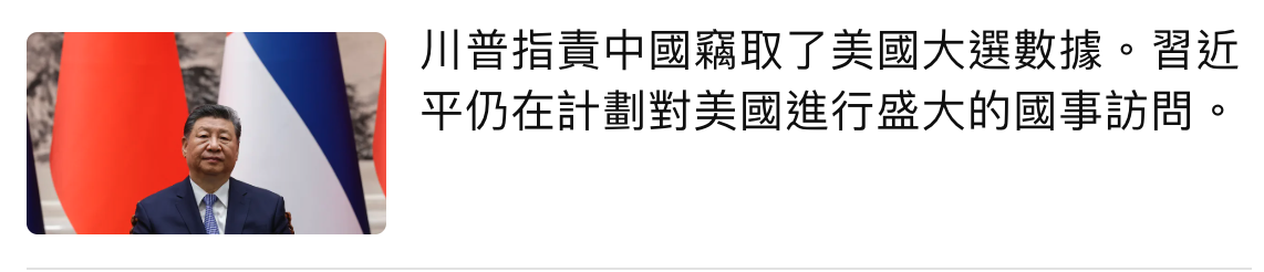 川普指責中國羈取了美國大選數據。習近平仍在計劃對美國進行盛大的國事訪問。