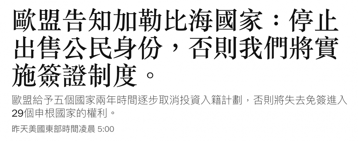 歐盟告知加勒比海國家停止出售公民身份,否則我們將實施簽證制度。