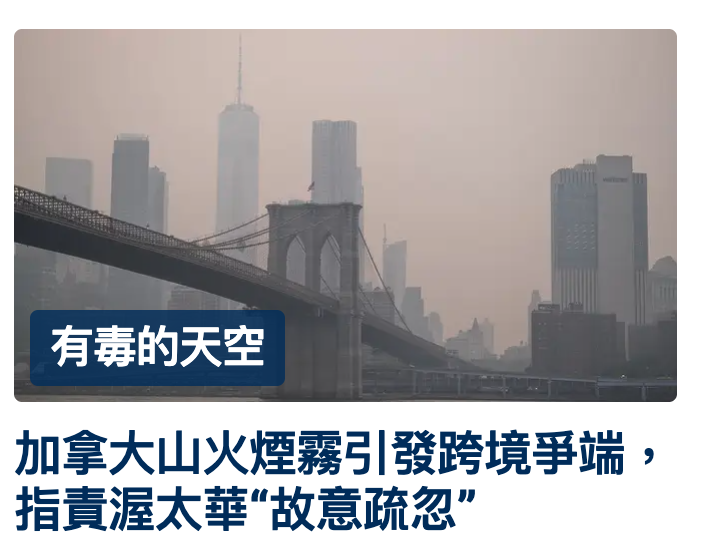加拿大山火煙霧引發跨境爭端,指責渥太華故意疏忽