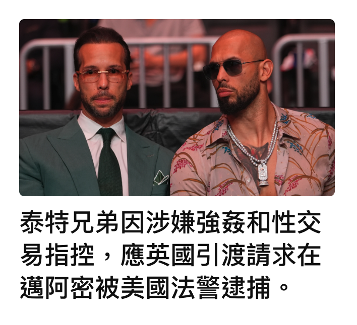 1 9也泰特兄弟因涉嫌強女和性交易指控,應英國引渡請求在邁阿密被美國法警逮捕。