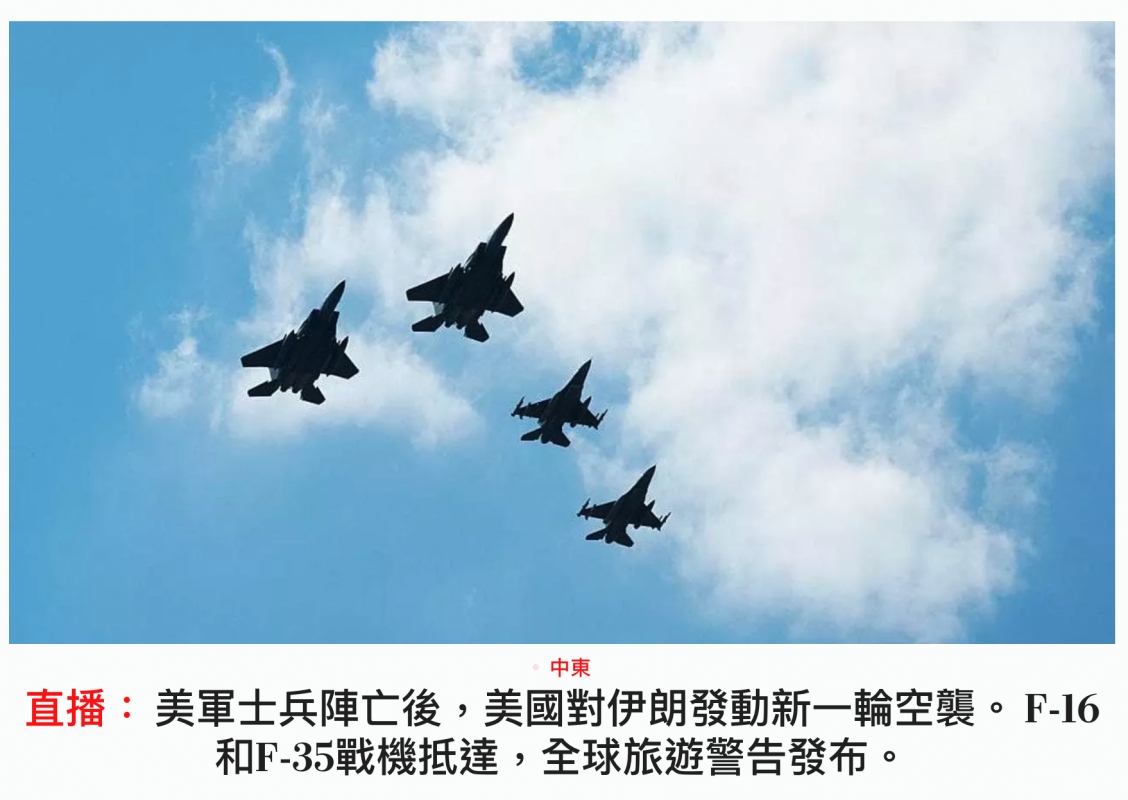 中東直播美軍士兵陣亡後,美國對伊朗發動新一輪空鬍。F-l6和F-35戰機抵達,全球旅遊警告發布。