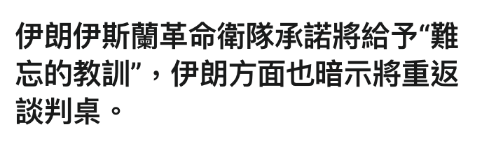 伊朗伊斯蘭革命衛隊承諾將給予"難忘的教訓,伊朗方面也暗示將重返談判桌。