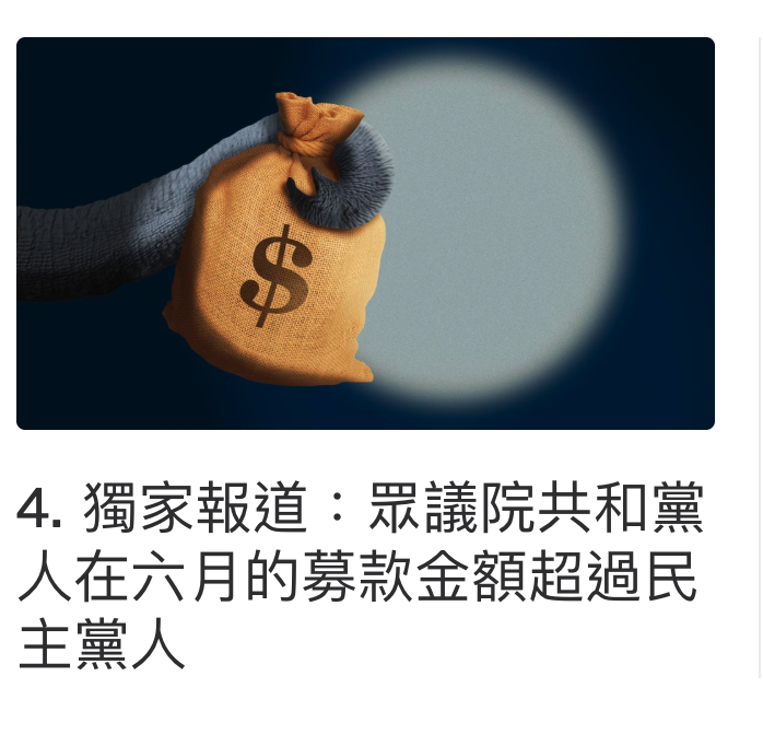 4.獨家報道眾議院共和黨人在六月的募款金額超過民主黨人