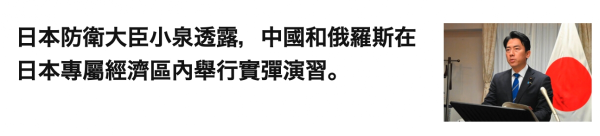 日本防衛大臣小泉透露,中國和俄羅斯在