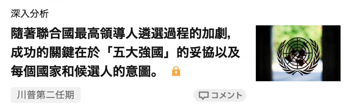 隨著聯合國最高領導人站選過程的加劇, 3每個國家和候選人的意圖。8 0