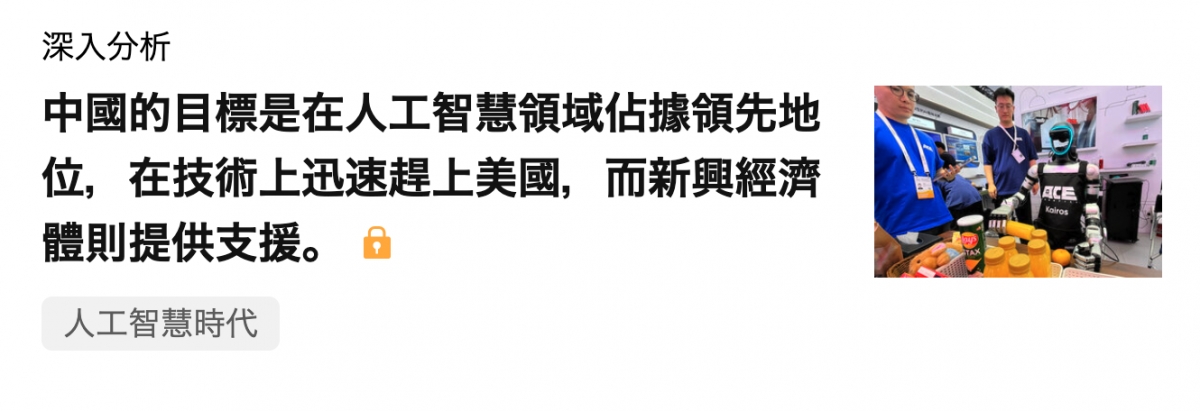 深入分析中國的目標是在人工智慧領域佔據領先地位,在技術上迅速趣上美國,而新興經濟REWSS體則提供支援。o號還8人工智慧時代