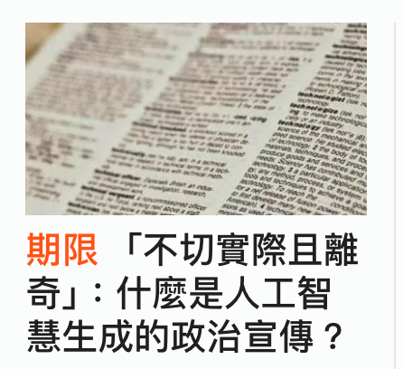 PP F F不切實際且離奇」什麼是人工智慧生成的政治宣傳?