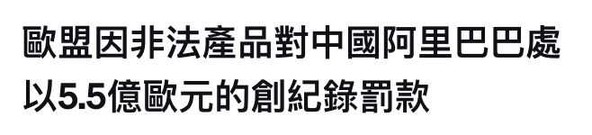 歐盟因非法產品對中國阿里巴巴處以5.5億歐元的創紀錄罰款