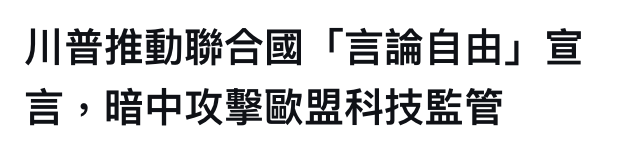 川普推動聯合國「言論自由」宣言,暗中攻擊歐盟科技監管